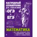 Наглядный справочник для подготовки к ОГЭ и ЕГЭ. Математика