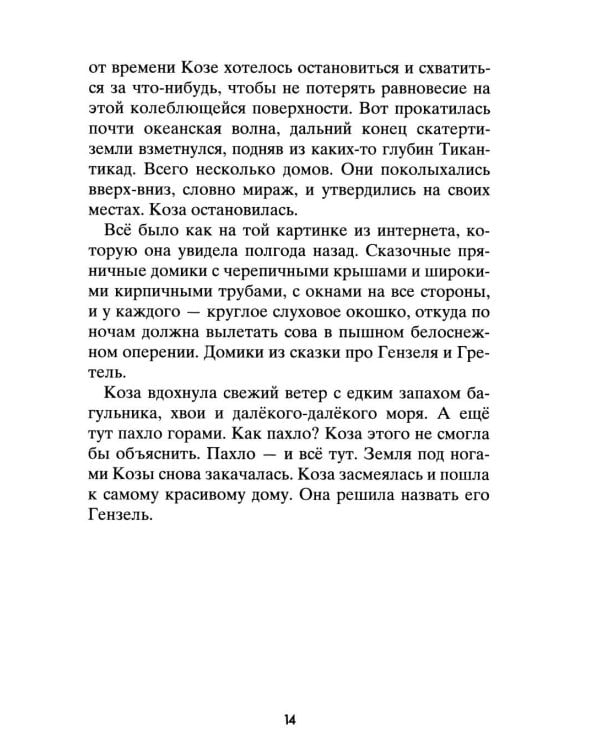 Коза и великаны