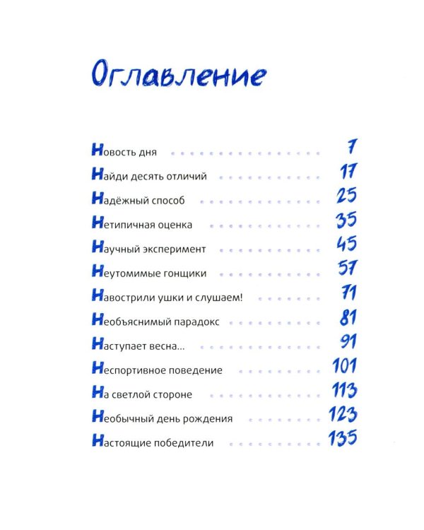 Это наш 4 "Н". 2-е изд (илл. О. Громова)