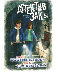 Детектив Зак: В 5 т. Т. 5: Кн. 9-10: Узники поместья Даркмур; Тайна замка Блэклок