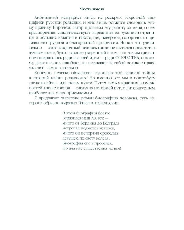 Честь имею. Исповедь офицера российского Генштаба: роман