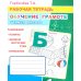 Обучение грамоте. Учимся писать: Рабочая тетрадь