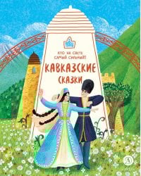 Кто на свете самый сильный? Кавказские сказки