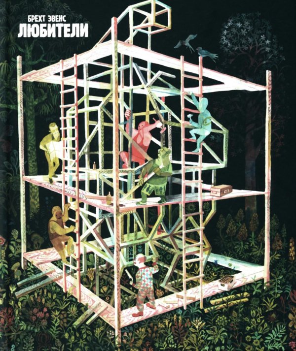 Любители: графический роман