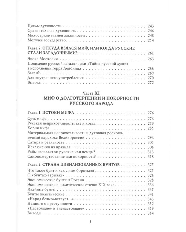 Мифы о России-3. О русском воровстве, душе и долготерпении. 7-е изд., испр