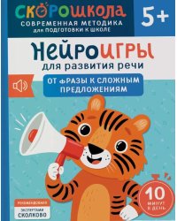 Нейроигры для развития речи: От фразы к сложным предложениям