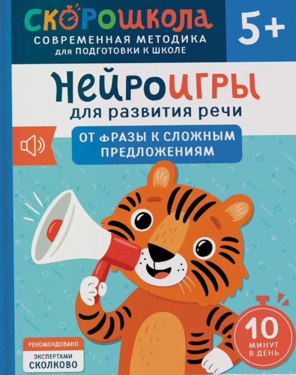 Обложка книги «Нейроигры для развития речи: От фразы к сложным предложениям» — Молчанова Елена Георгиевна, ISBN 9785353110705
