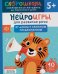 Обложка книги «Нейроигры для развития речи: От фразы к сложным предложениям» — Молчанова Елена Георгиевна, ISBN 9785353110705