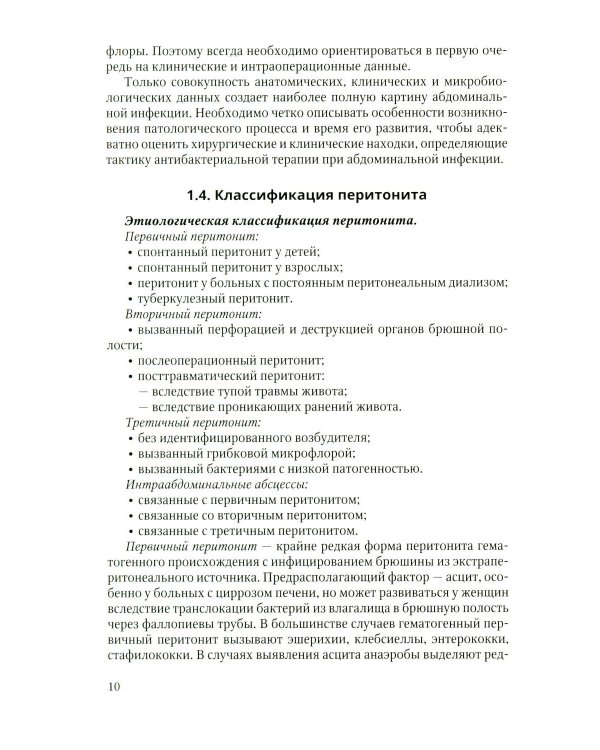 Дополнительное изображение книги «Антибактериальная профилактика и лечение абдоминальной хирургической инфекции: учебное пособие»