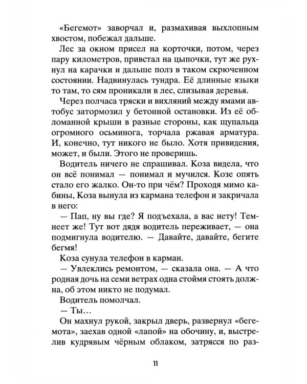 Коза и великаны