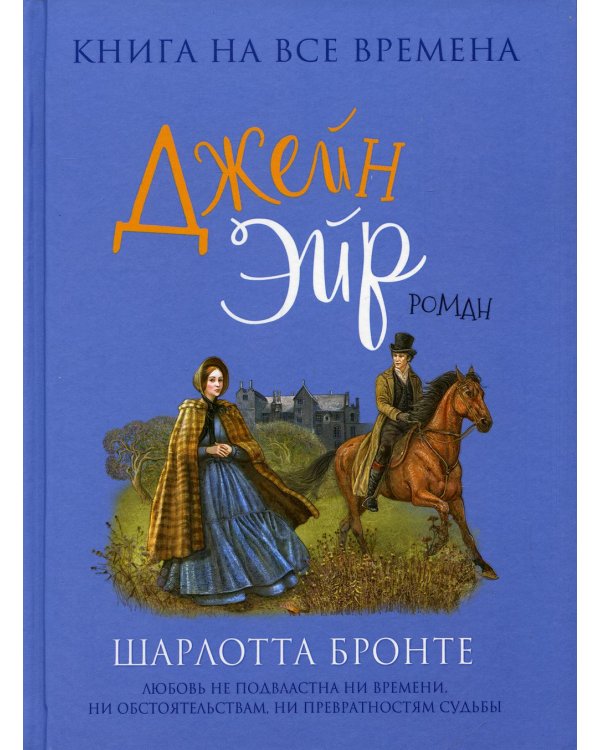 Джейн Эйр: роман