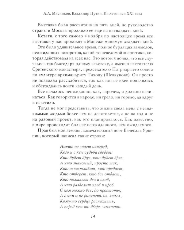 Владимир Путин. Из летописи XXI века