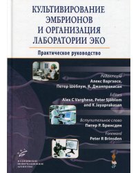 Культивирование эмбрионов и организация лаборатории ЭКО: Практическое руководство