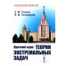 Классический учебник МГУ Краткий курс теории экстремальных задач: Учебное пособие. 2-е изд., испр