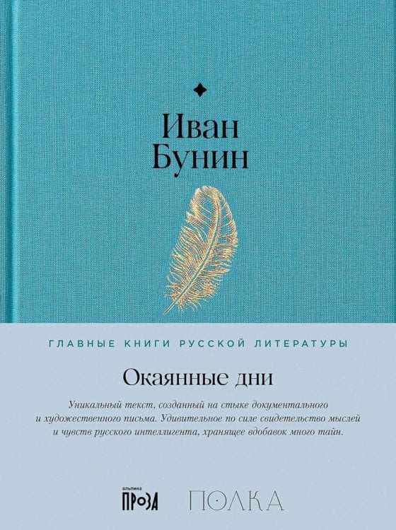 Главные книги русской литературы Окаянные дни