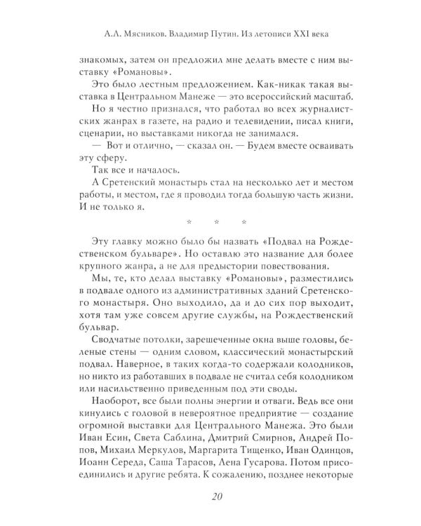 Владимир Путин. Из летописи XXI века