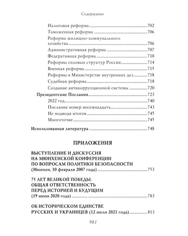 Владимир Путин. Из летописи XXI века