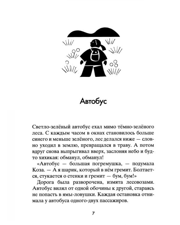 Коза и великаны