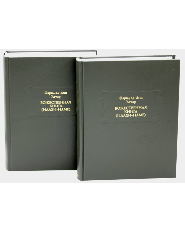 "Божественная книга" ("Илахи-наме"). В 2 книгах