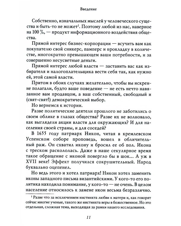 Особенности национального пиара. PRавдивая история Руси от Рюрика до Петра. 2-е изд., испр.и доп