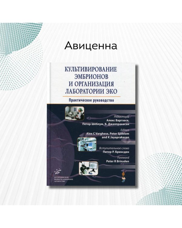 Культивирование эмбрионов и организация лаборатории ЭКО. Практическое руководство