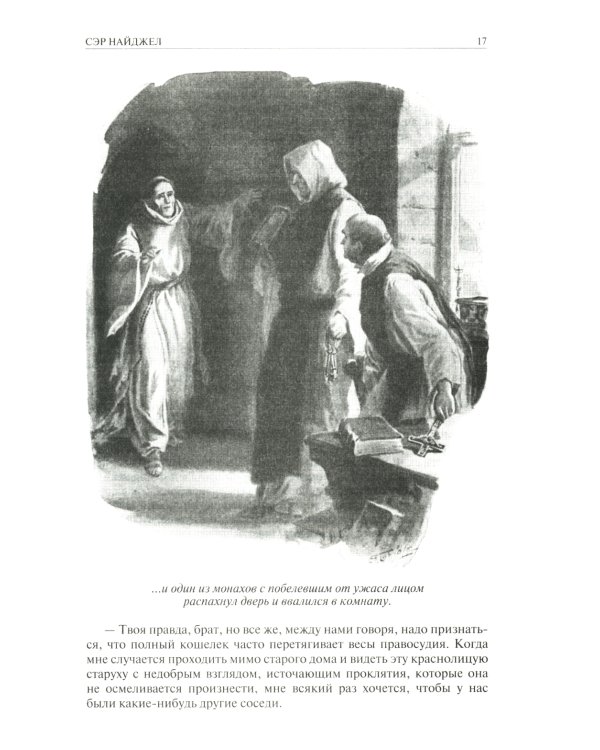 Сэр Найджел; Белый отряд; Подвиги бригадира Жерара; Приключения бригадира Жерара