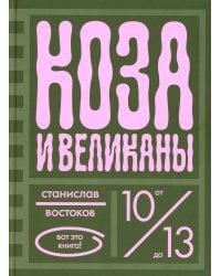 Коза и великаны
