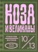 Коза и великаны