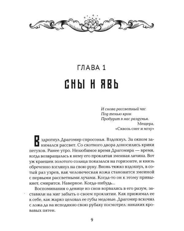 Невеста полоза: пленница златых очей