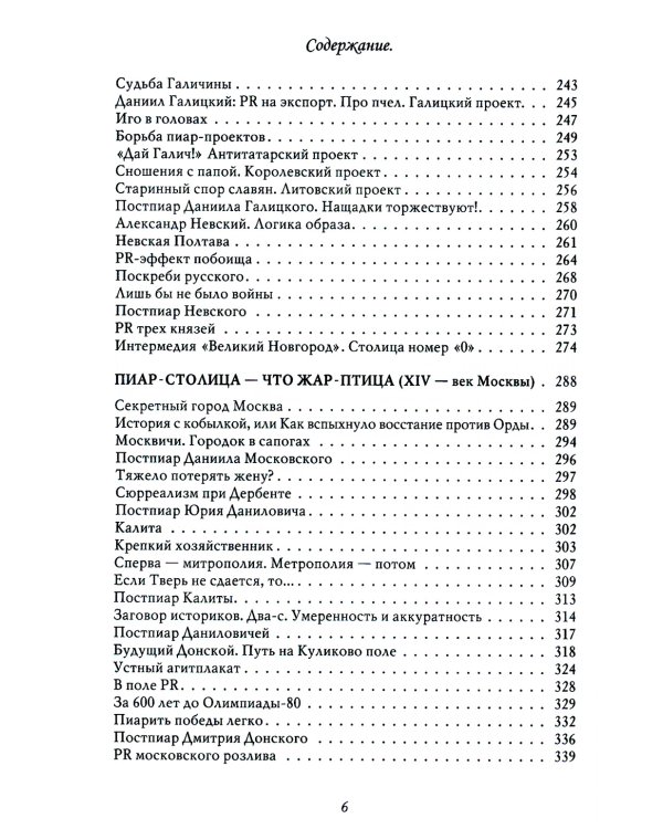 Особенности национального пиара. PRавдивая история Руси от Рюрика до Петра. 2-е изд., испр.и доп