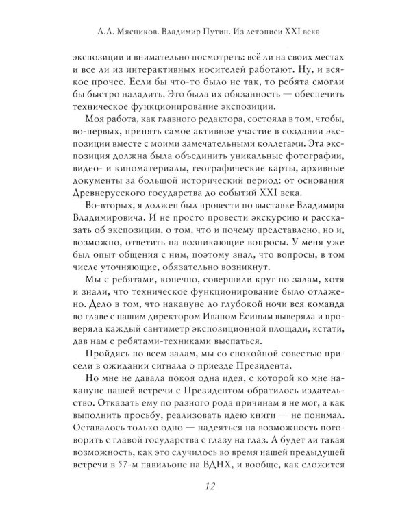 Владимир Путин. Из летописи XXI века
