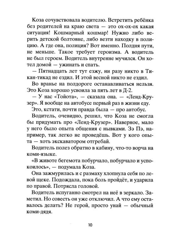 Коза и великаны