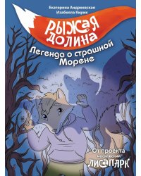 Рыжая долина. Легенда о страшной Морене