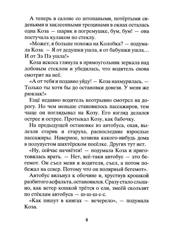 Коза и великаны