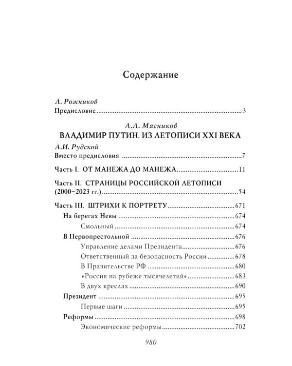 Владимир Путин. Из летописи XXI века
