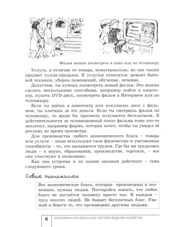 Экономика: Я и школа: учебное пособие для 6 кл. 5-е изд