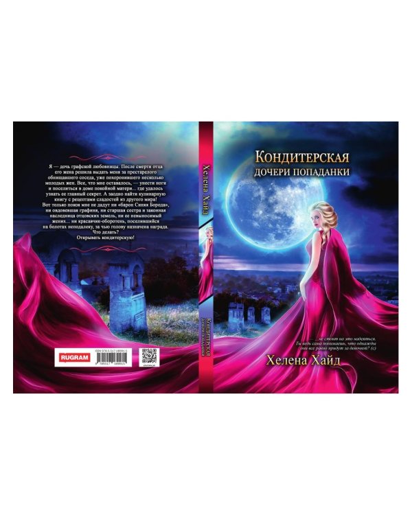 Кондитерская дочери попаданки