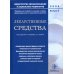 Лекарственные средства. Вып. 3