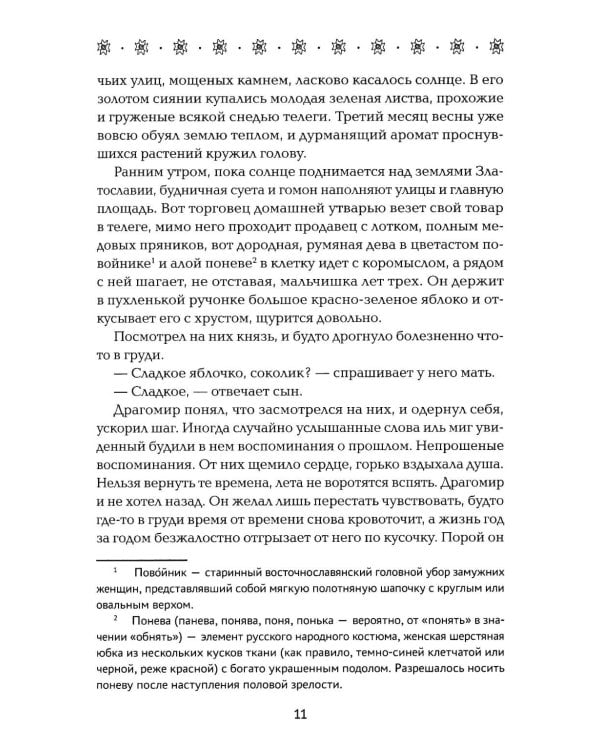 Невеста полоза: пленница златых очей