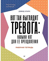 Вот так выглядит тревога: навыки КПТ для ее преодоления