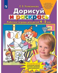 Дорисуй и раскрась: рабочая тетрадь для детей 4-5 лет. 5-е изд