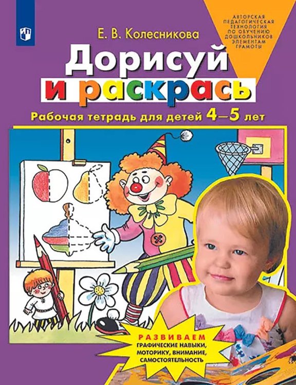 Дорисуй и раскрась: рабочая тетрадь для детей 4-5 лет. 5-е изд