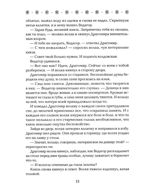 Невеста полоза: пленница златых очей