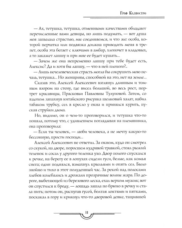 Граф Калиостро. Повести и рассказы