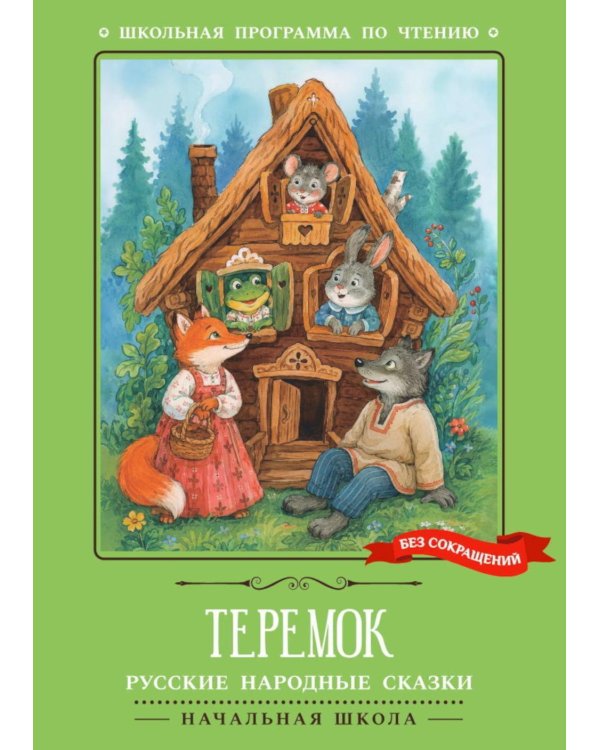 Дополнительное изображение книги «Теремок: русские народные сказки»