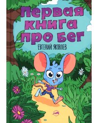 Первая книг про бег