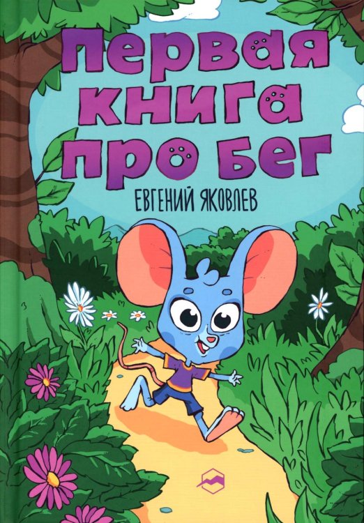 Первая книг про бег Первая книг про бег