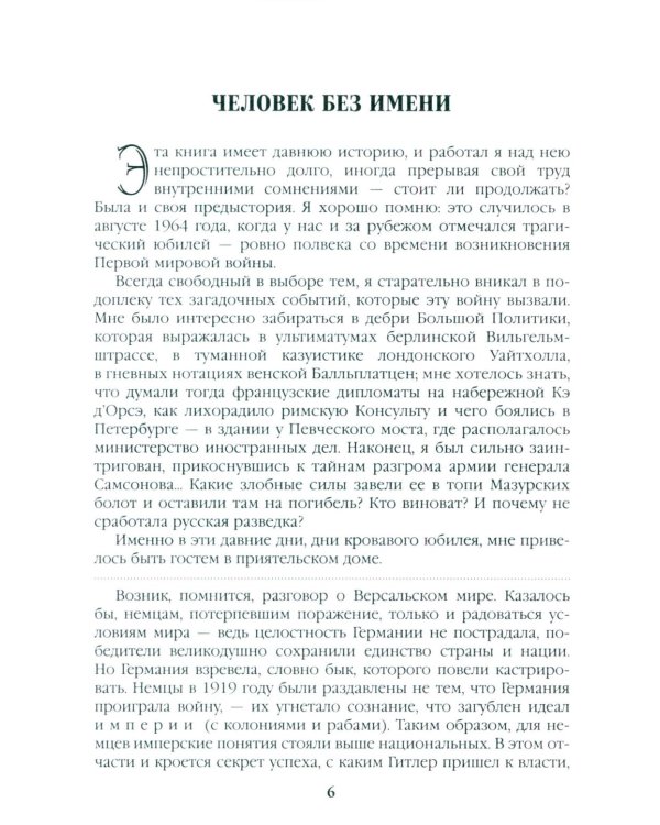 Честь имею. Исповедь офицера российского Генштаба: роман
