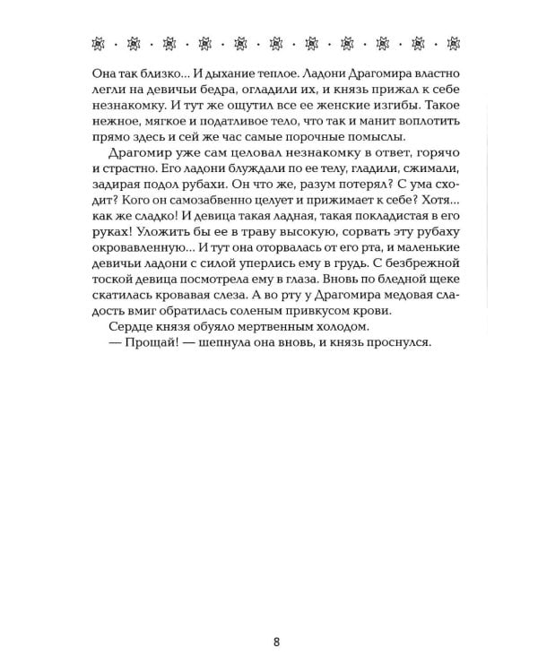 Невеста полоза: пленница златых очей