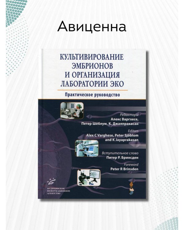 Культивирование эмбрионов и организация лаборатории ЭКО. Практическое руководство